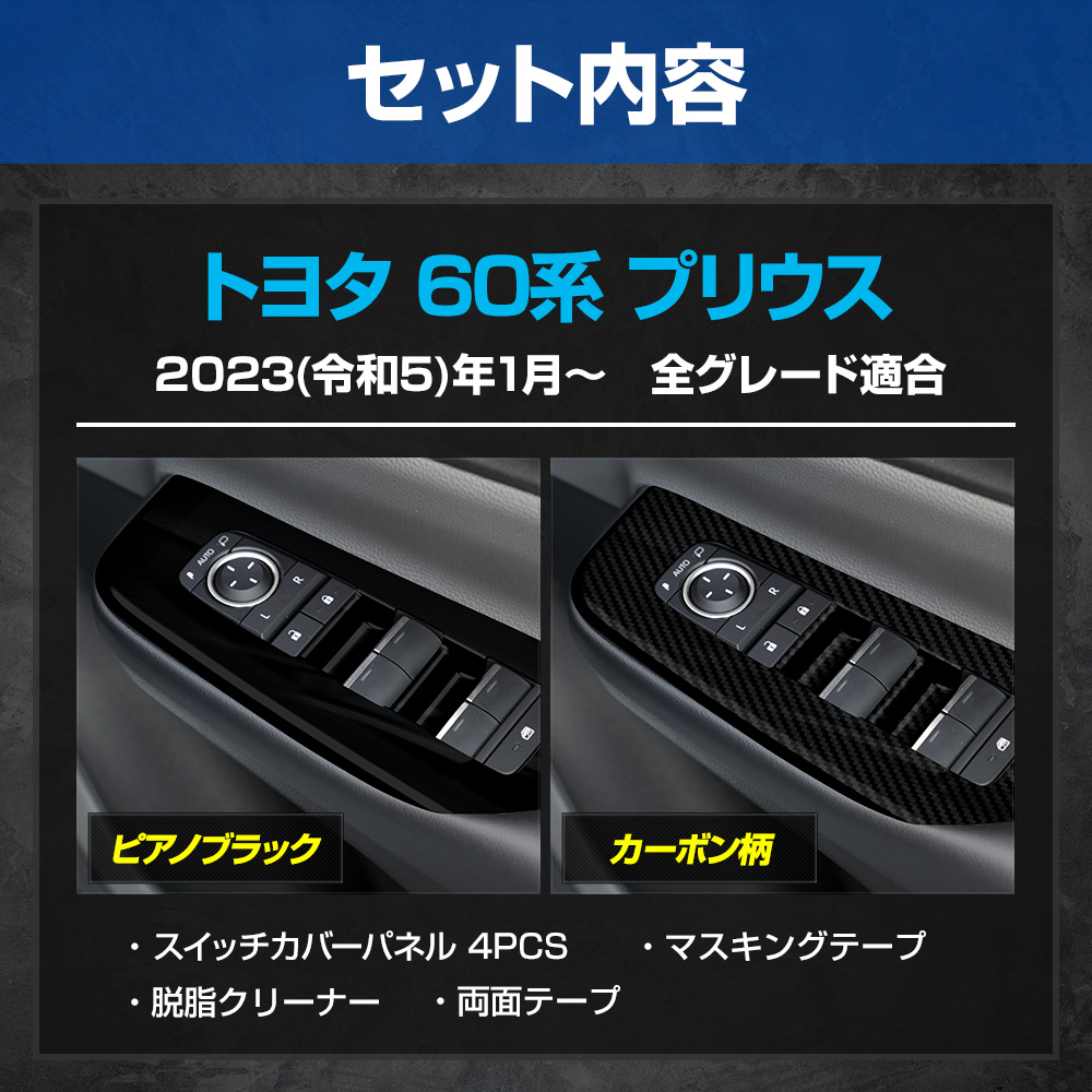 YOURS プリウス60系 専用 スイッチカバー 4PCS プリウス 60 YOURS プリウス60系 専用 スイッチカバー 4PCS プリウス 60