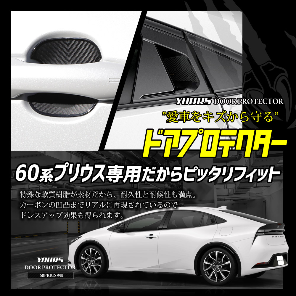 YOURS プリウス60系 専用 ドア傷防止 ドアプロテクター フロント リア