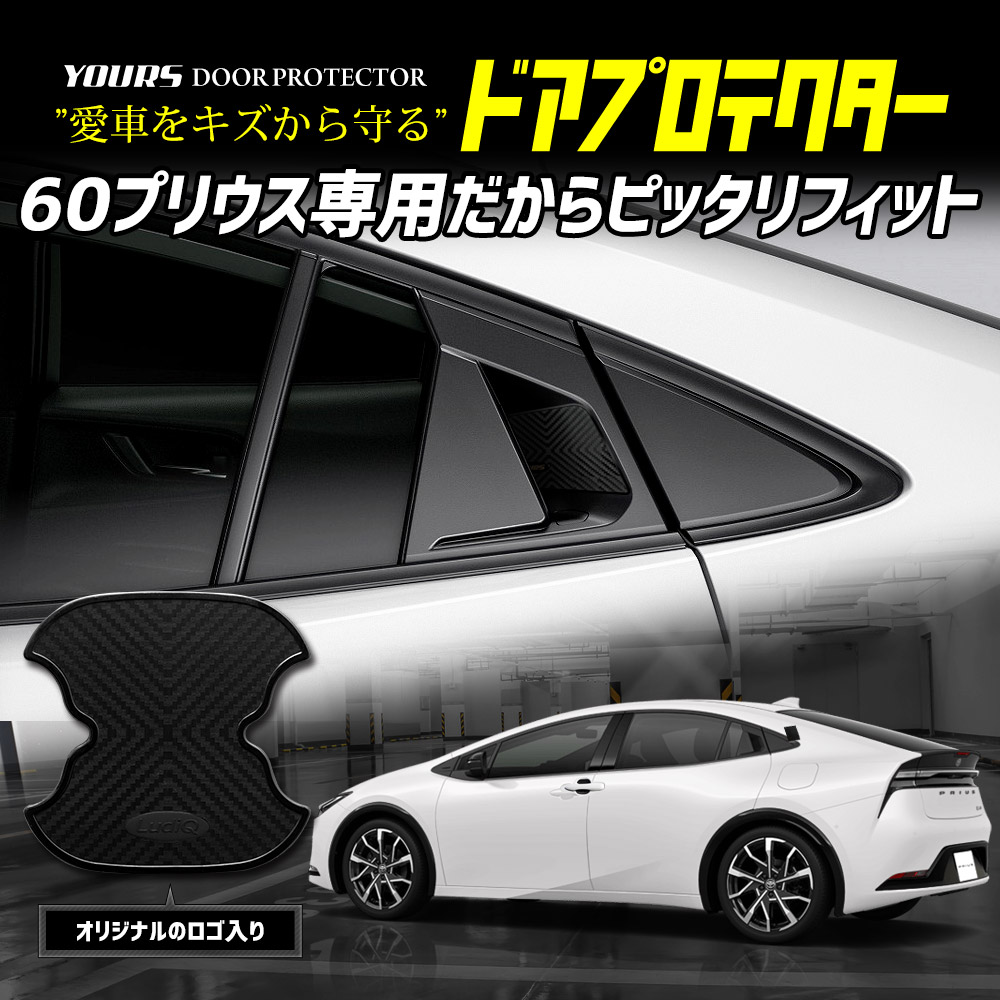 プリウス 60系 ドアアンダープロテクター 傷防止 メッキ ガーニッシュ YOURS プリウス60系 専用 ドア傷防止 ドアプロテクター フロント リア