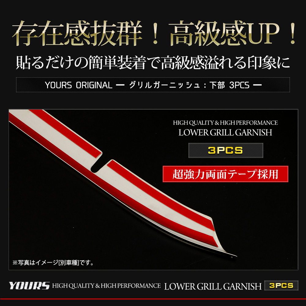 YOURS プリウス60系 専用 グリルガーニッシュ 下部 3PCS プリウス 60