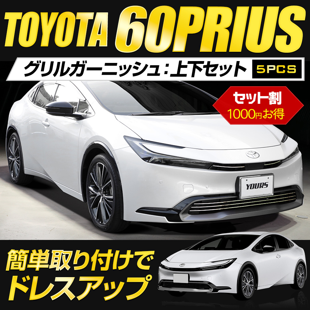 YOURS プリウス60系 専用 グリルガーニッシュ 上下セット 5PCS