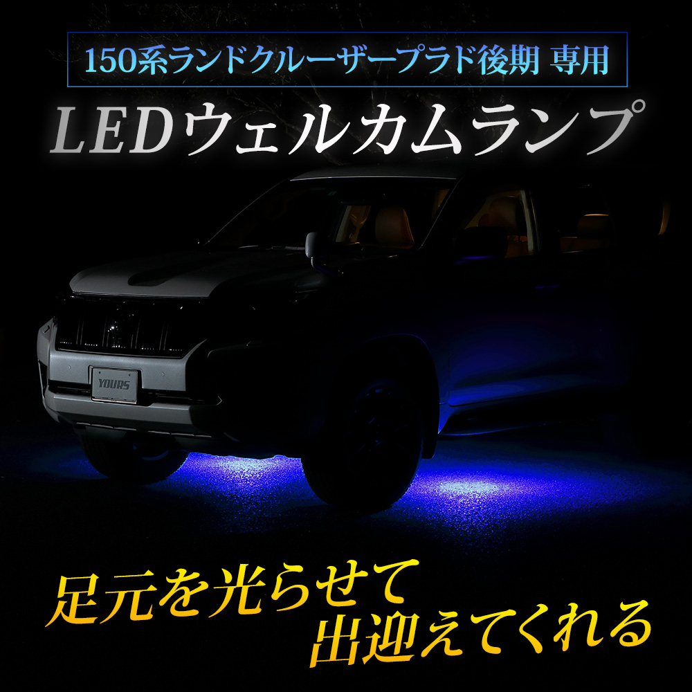 150系 ランドクルーザープラド 後期 専用 LED ウェルカムランプ LAND CRUISER PRADO 足元 カスタム トヨタ  TOYOTA[5] : y503-062 : カー用品 カスタムパーツ ユアーズ - 通販 - Yahoo!ショッピング