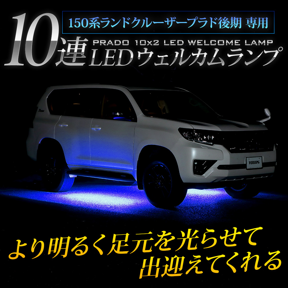 150プラド 中期 後期 専用 BITRC ウェルカムモーションユニット
