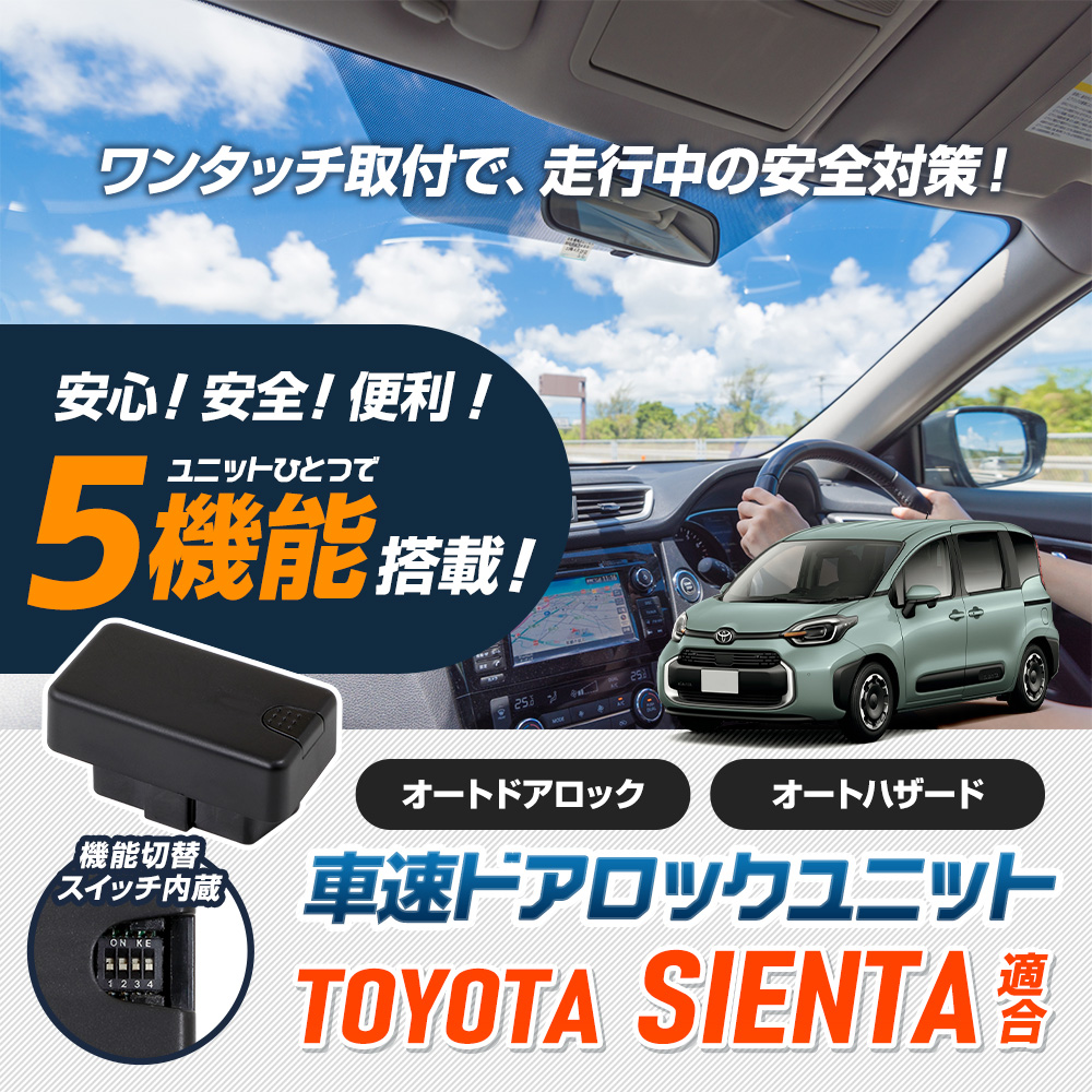 YOURS シエンタ MXP 10系 適合 OBD 車速ドアロック ユニット YOURS シエンタ MXP 10系 適合 OBD 車速ドアロック ユニット