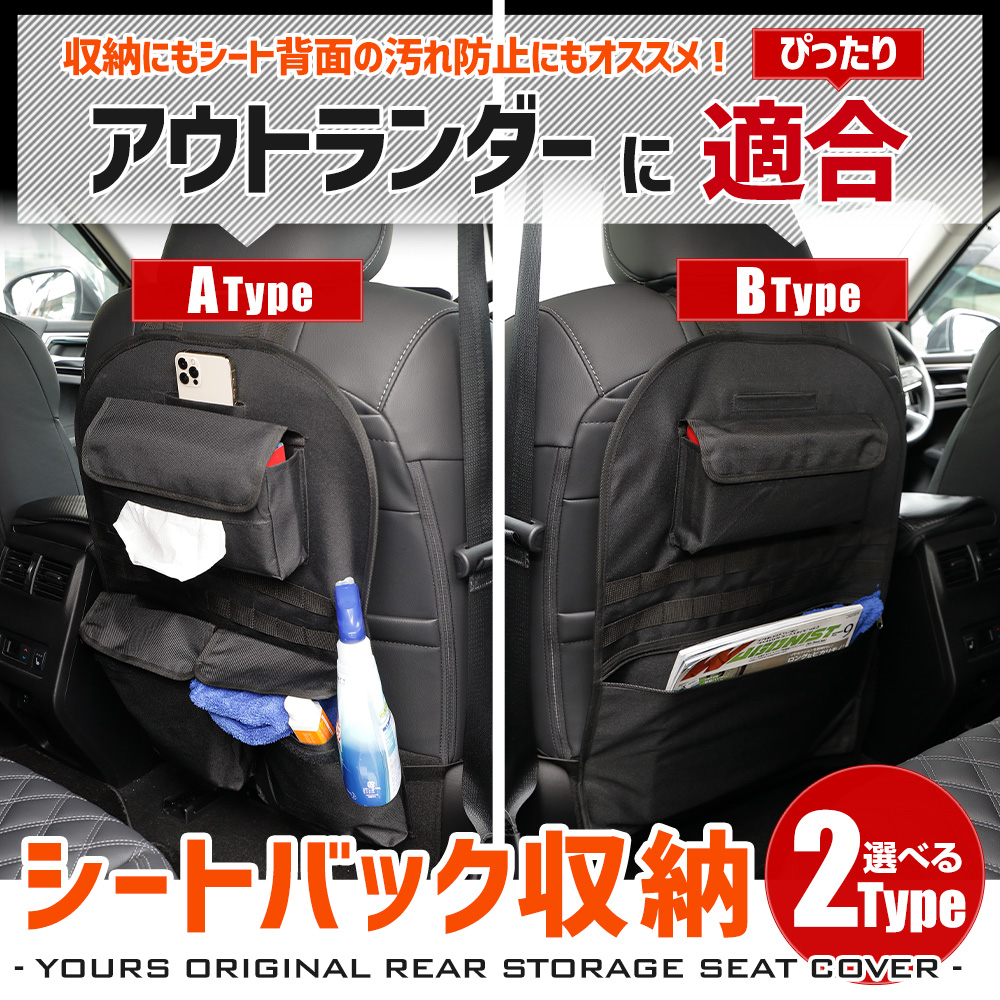YOURS アウトランダー 適合 シートバックポケット 選べる2タイプ 小物
