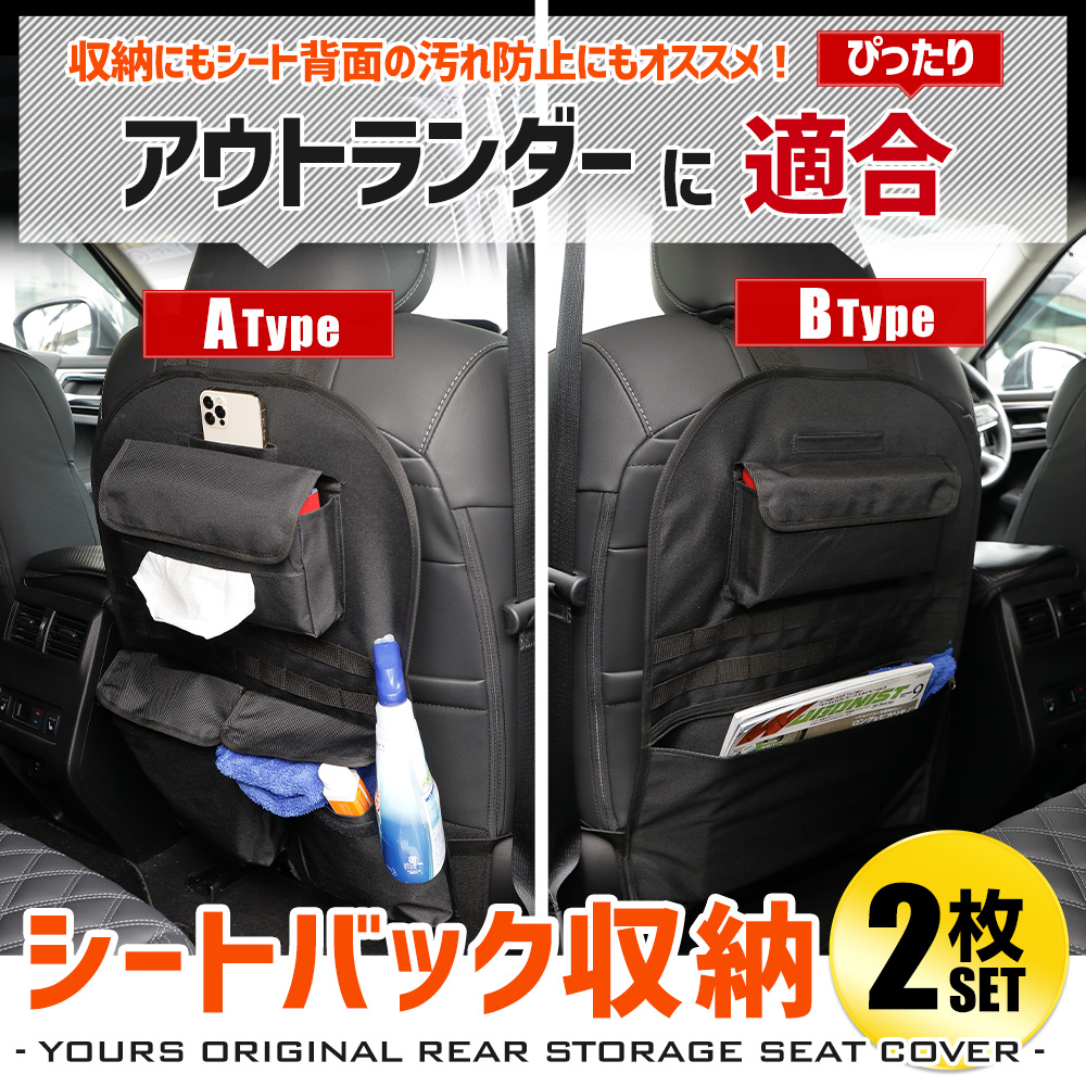 YOURS アウトランダー 適合 シートバックポケット A・Bタイプ