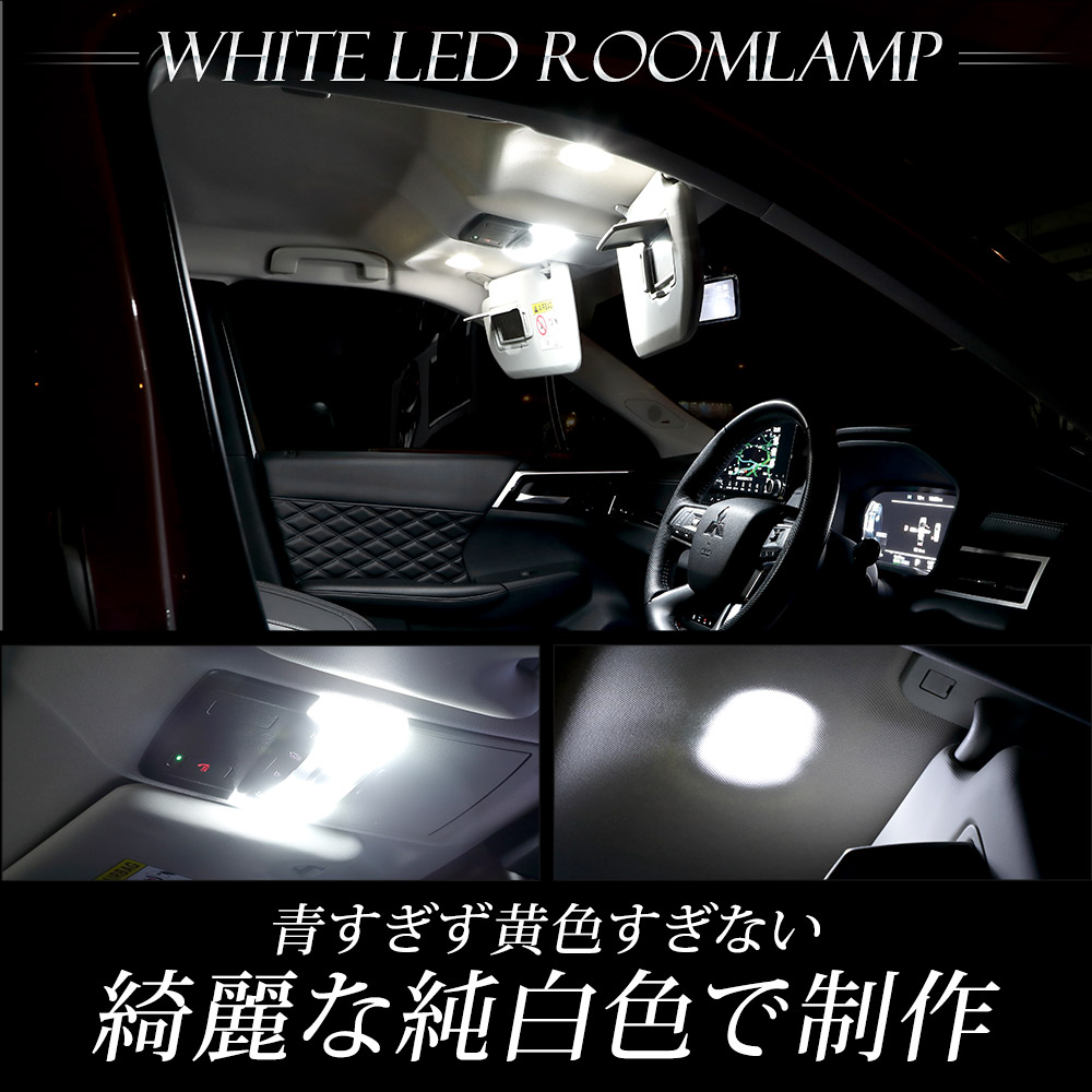 アウトランダーGN0W 三菱純正led室内灯　2種類6個 アウトランダー GN0W型 【ガラスルーフ非装着車】 LED ルーム