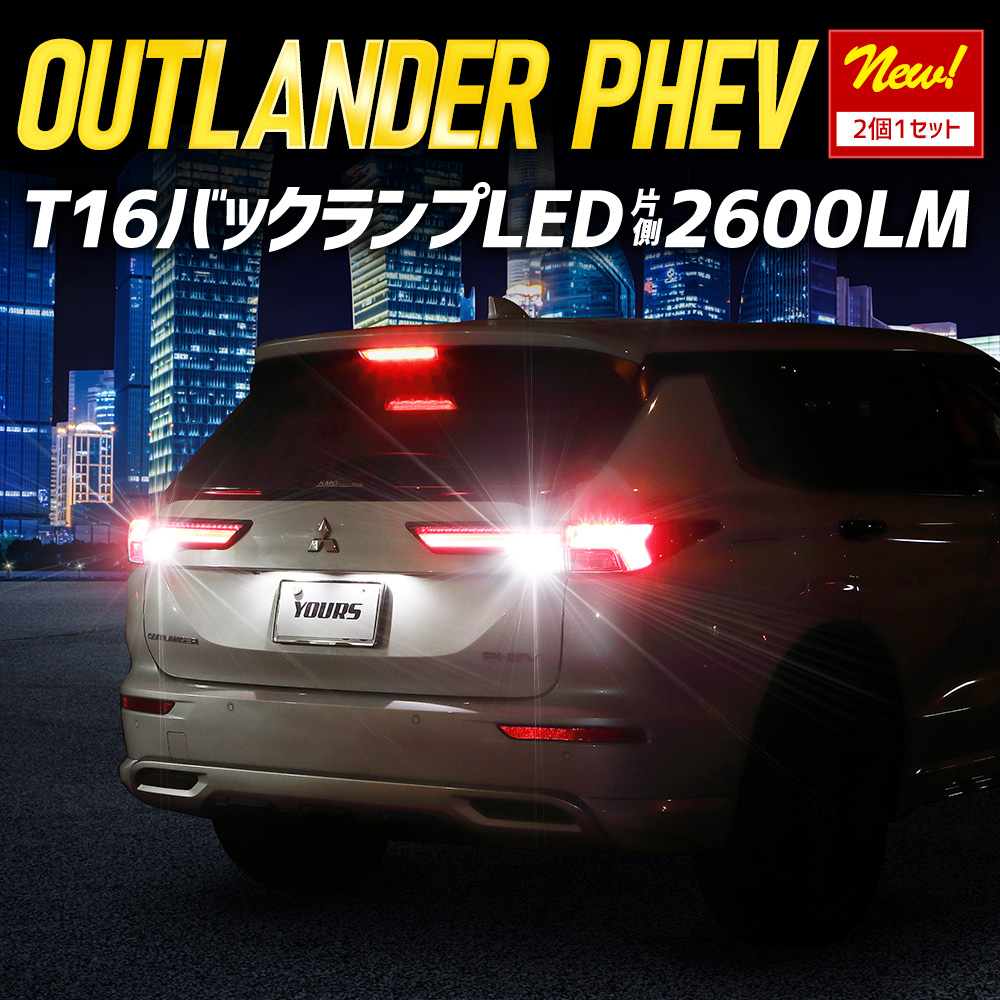 アウトランダー PHEV 適合 バックランプ LED T16 2600LM 2個1セット 