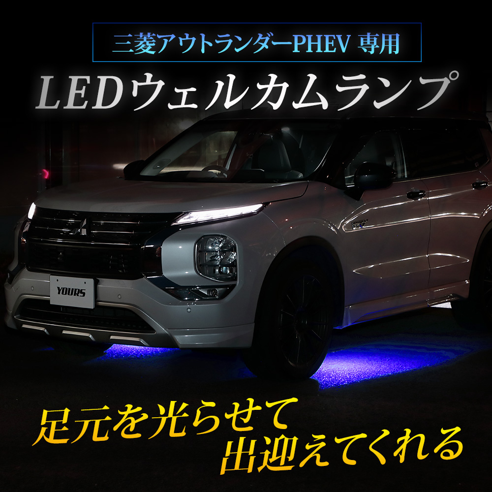 アウトランダー GN0W型 専用 LED ウェルカムランプ 1連 OUTLANDER 足元 カスタム パーツ アクセサリー ドレスアップ 三菱[5]