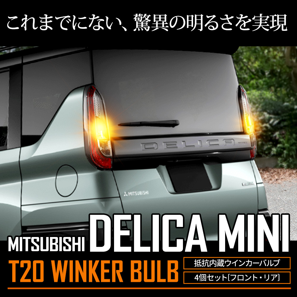 YOURS デリカミニ B34A B35A B37A B38A 適合 ウインカー 抵抗内蔵 4個