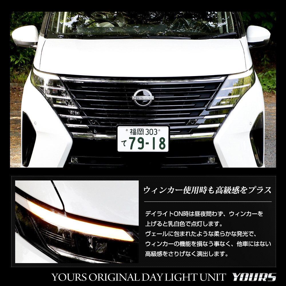C28セレナ　デイライトキット、ケーブルカバー、フォグカバー　セット YOURS 日産 C28セレナ 専用 LED デイライト ユニット システム
