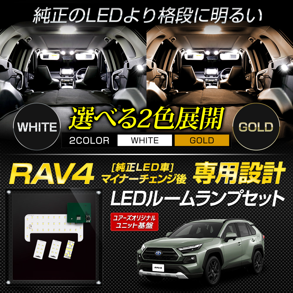 RAV4 マイナーチェンジ後 純正 LED車 専用 LED ルームランプ セット［YOURS基盤設計］センター ラゲッジ バニティ 光量調整