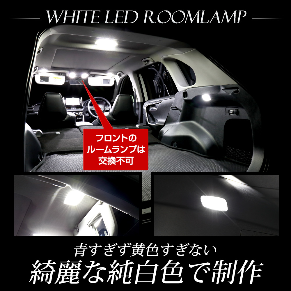 RAV4 マイナーチェンジ後 純正 LED車 専用 LED ルームランプ セット［YOURS基盤設計］センター ラゲッジ バニティ 光量調整