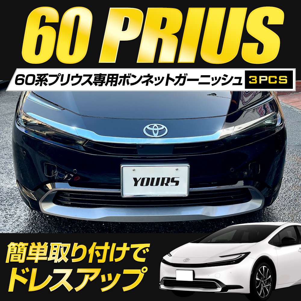 プリウス60 専用 ボンネットガーニッシュ 3PCS 60PRIUS ABS メッキ アクセサリー ドレスアップ パーツ トヨタ : y505-024  : カー用品 カスタムパーツ ユアーズ - 通販 - Yahoo!ショッピング