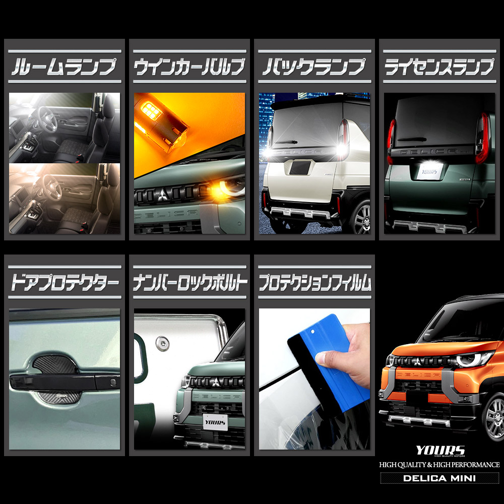 YOURS デリカミニ用7点フルセット［ルームランプ/ウインカー