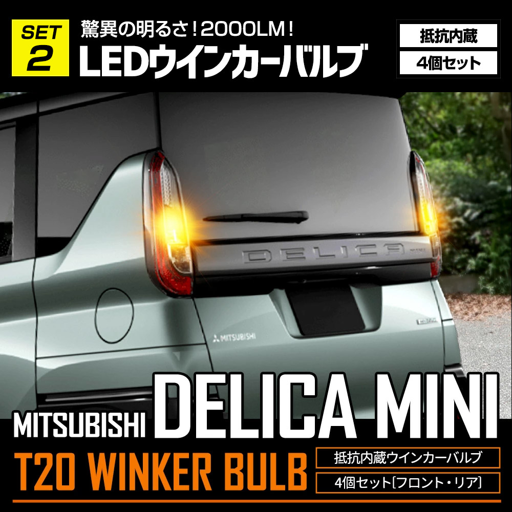 【新品未開封】YOURS デリカミニ適合 LED 爆光ウインカー 4個➕おまけ デリカミニ 適合 ウインカー 抵抗内蔵 4個/1set ステルスバルブ