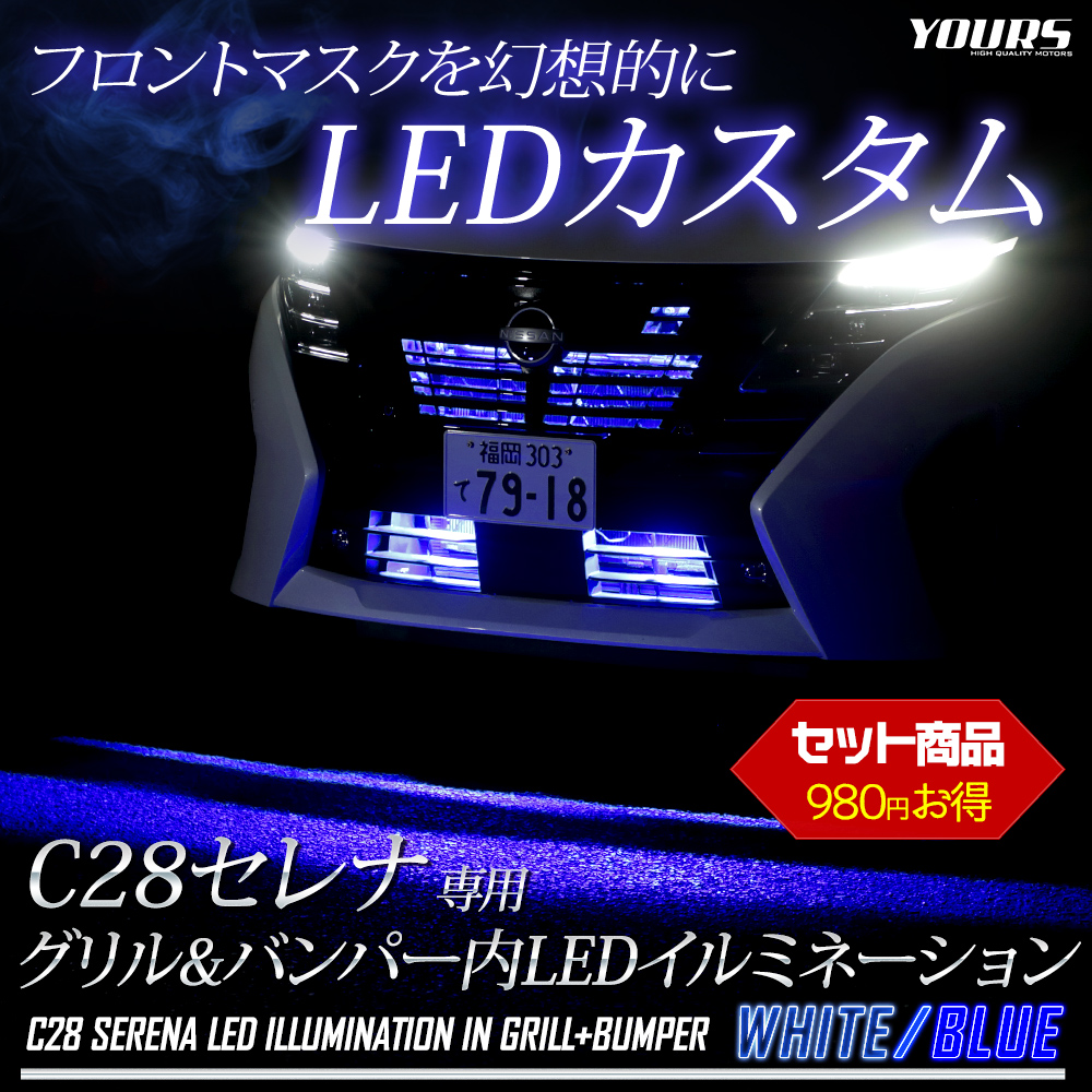 H*M様 セレナ　C28 バンパーイルミネーション　グリルイルミネーションセット y505-037_01.jpg