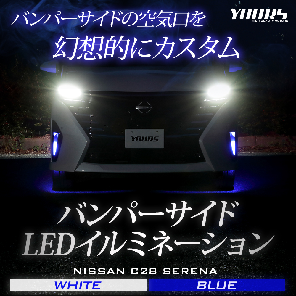 C28セレナ 専用 バンパーサイド LED イルミネーション 【全2色】SERENA 
