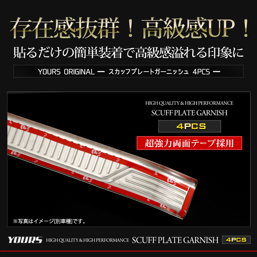 YOURS ZR-V 専用 スカッフプレート 4PCS 高品質ステンレス採用