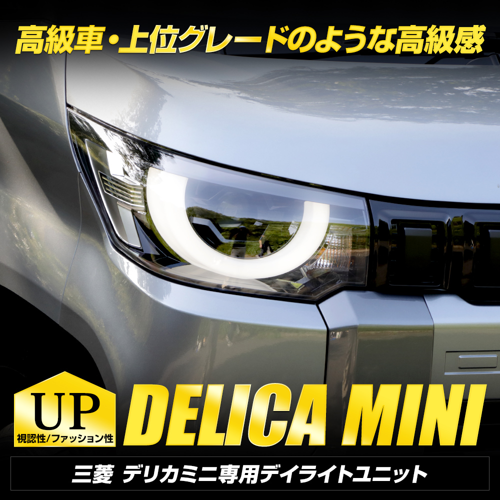 デリカミニ B34A B35A B37A B38A 専用 LED デイライト ユニット システム デイライト ポジション 車幅灯 ドレスアップ パーツ  三菱[5] : y506-002 : カー用品 カスタムパーツ ユアーズ - 通販 - Yahoo!ショッピング