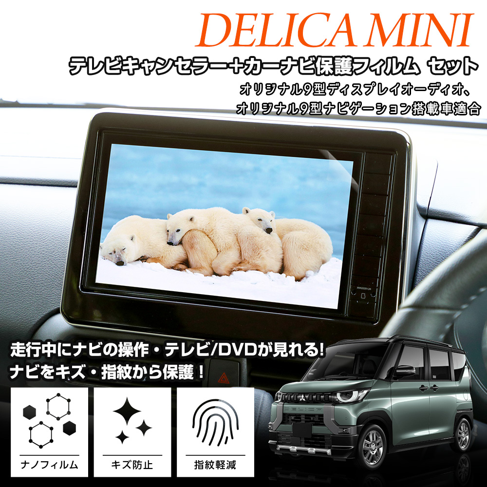 デリカミニ B34A B35A B37A B38A 9インチナビ 適合 テレビキャンセラー＋カーナビ保護フィルム 1枚 セット ナビ TV DVD :  y506-004 : カー用品 カスタムパーツ ユアーズ - 通販 - Yahoo!ショッピング