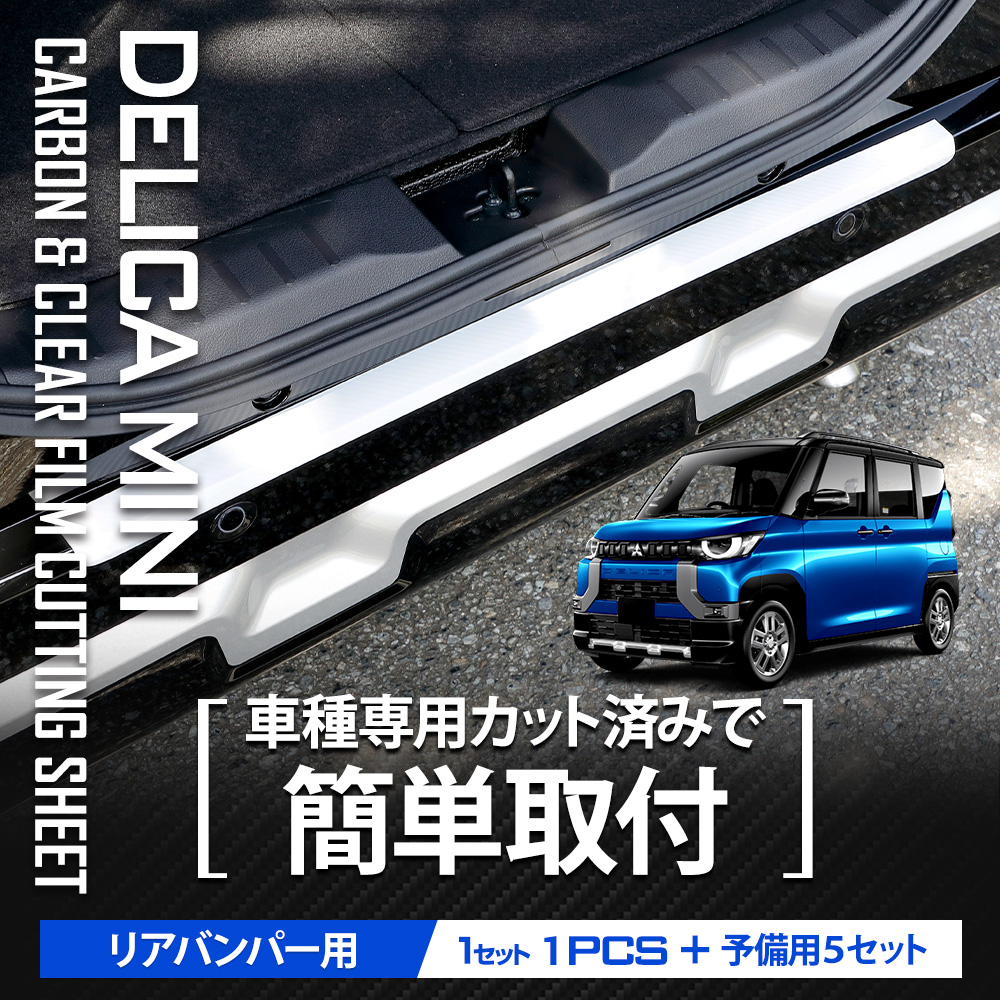 YOURS デリカミニ B34A B35A B37A B38A リアバンパー 傷防止用 カット