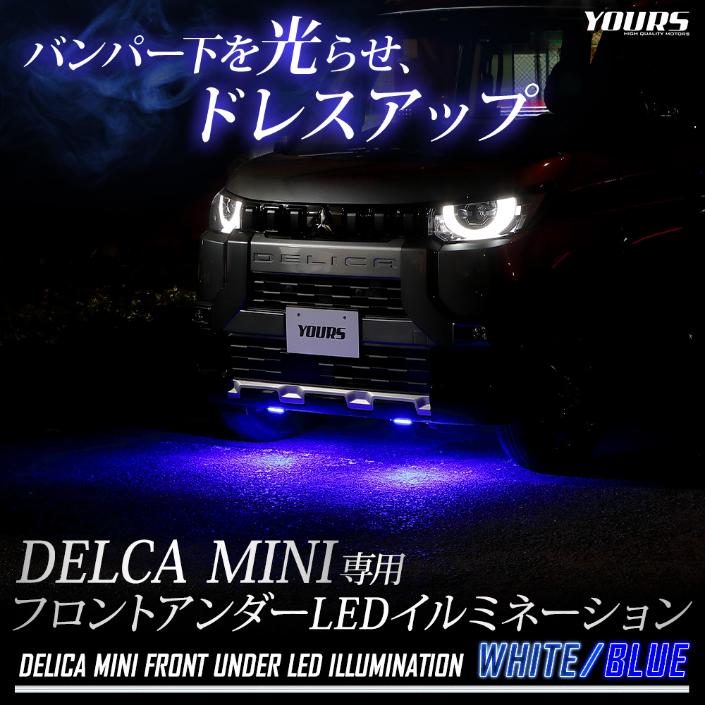 YOURS デリカミニ B34A B35A B37A B38A 専用 LED フロントアンダー LED