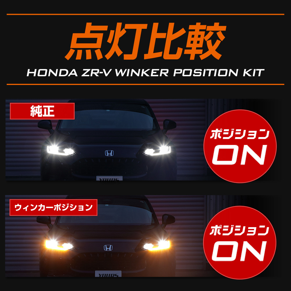 ホンダ ZR-V ZRV 車種専用 LED ウィンカーポジションキット ウインカー 