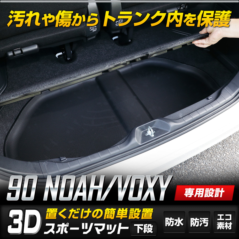 90ノア 90ヴォクシー 専用 ラゲッジ下段 3D スポーツマット アンダー