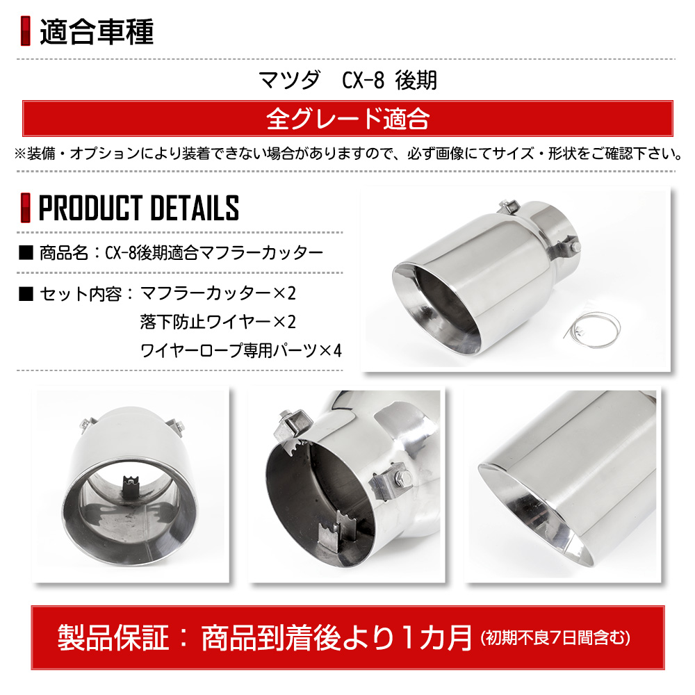 CX-8 後期 適合 マフラーカッター 2PCS 左右セット 落下防止付 