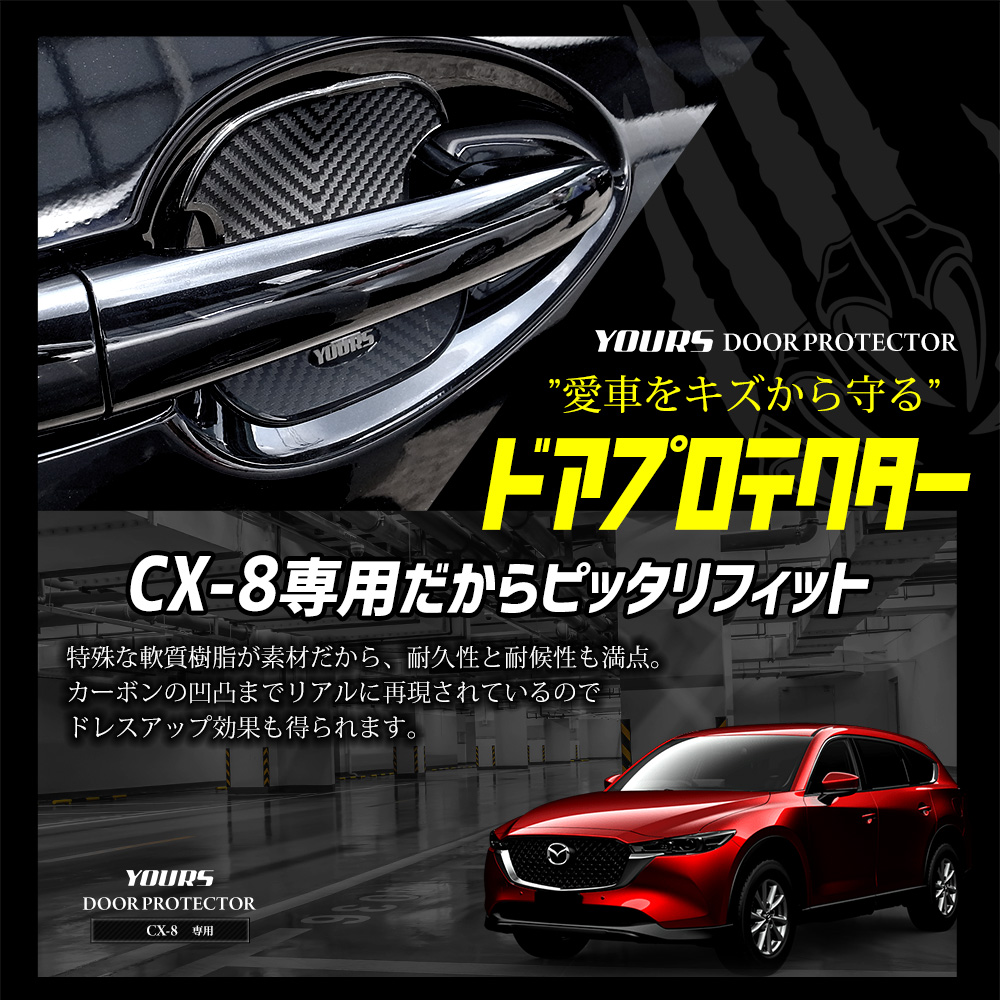 CX-8 適合 ドア傷防止 ドアプロテクター 4枚セット BCX アクセサリー ドレスアップ パーツ マツダ MAZDA