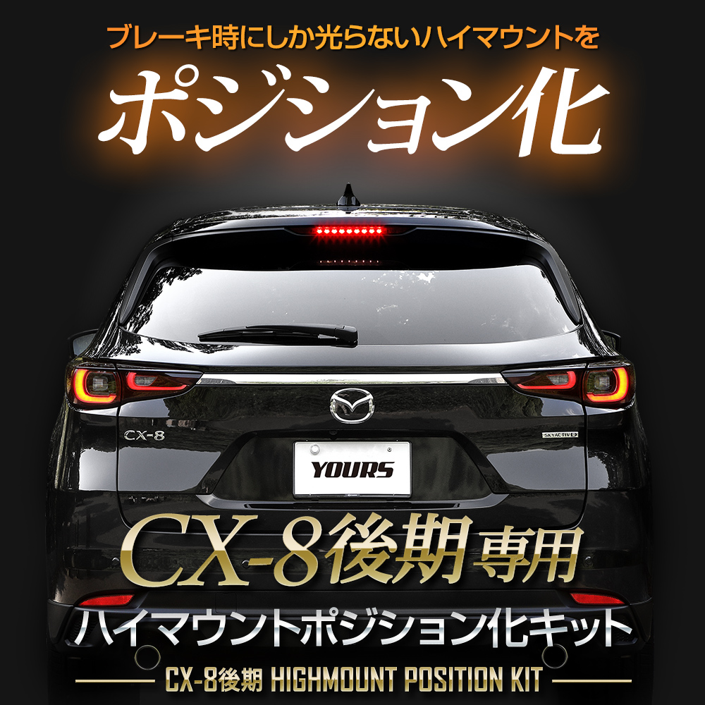 CX-8 後期 専用 LED ハイマウントポジション化 キット ポジション リア