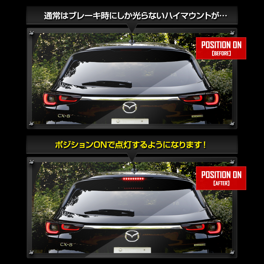 CX-8 後期 専用 LED ハイマウントポジション化 キット ポジション リア