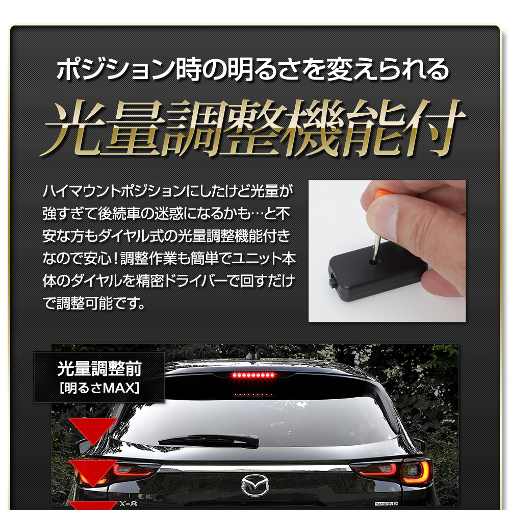 CX-8 後期 専用 LED ハイマウントポジション化 キット ポジション リア