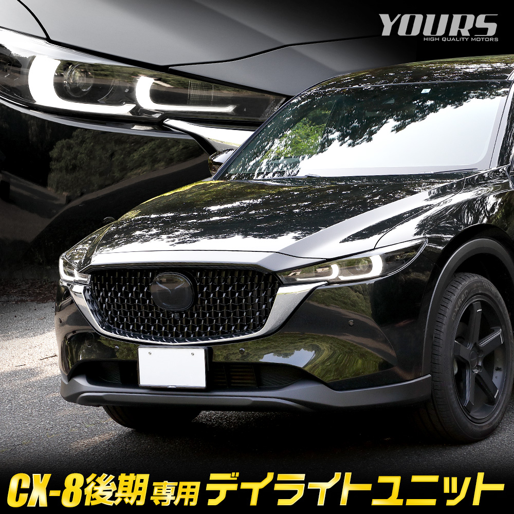 CX-8 後期 専用 LED デイライト ユニット システム ポジション デイライト化 車幅灯 ドレスアップ アクセサリー パーツ MAZDA マツダ[5]  : y506-034 : カー用品 カスタムパーツ ユアーズ - 通販 - Yahoo!ショッピング