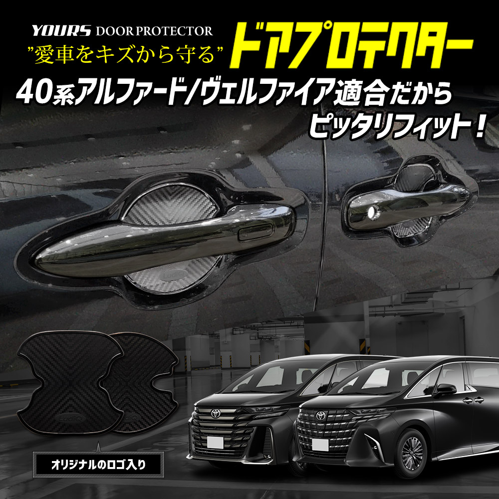 YOURS アルファード ヴェルファイア40系 新型 適合 ドア傷防止 ドア