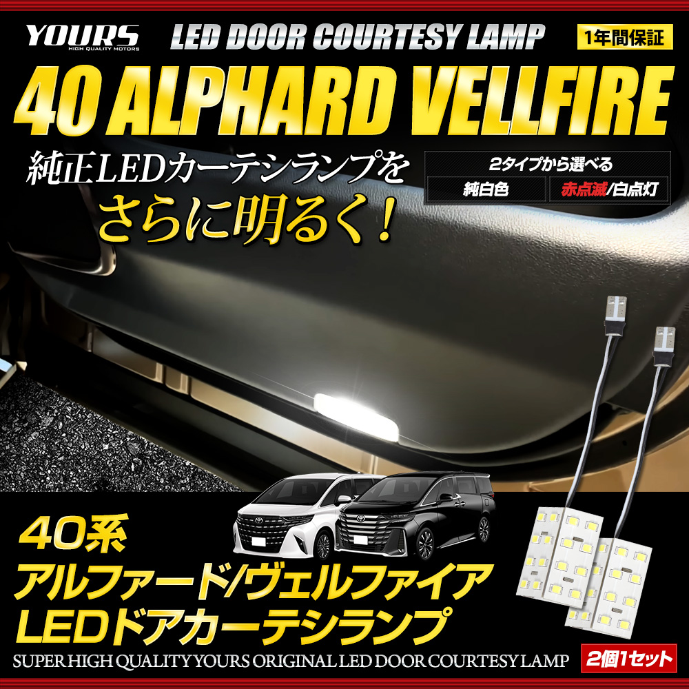 アルファード ヴェルファイア40系 LED ドアカーテシランプ2タイプ 2個セット ルームランプ 純正LED 室内灯 トヨタ TOYOTA