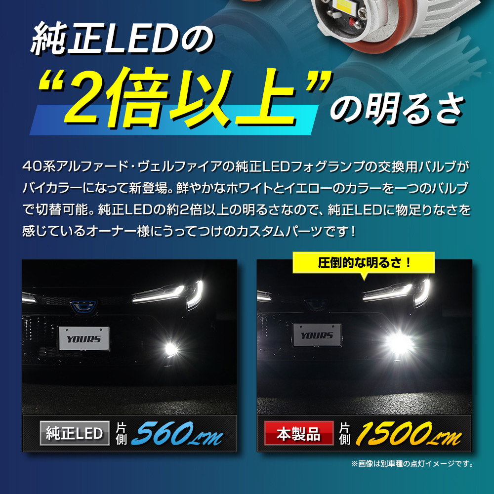 アルファード ヴェルファイア40系 適合 純正 フォグランプ 交換用 2色切替 LED バルブバイカラートヨタ : y506-046 : カー用品  カスタムパーツ ユアーズ - 通販 - Yahoo!ショッピング