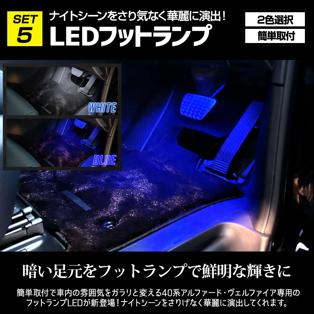 アルファード ヴェルファイア40系 専用 LED5点セット フォグ/バニティ/カーテシ/ラゲッジ/フット LED ドレスアップ パーツ トヨタ  TOYOTA