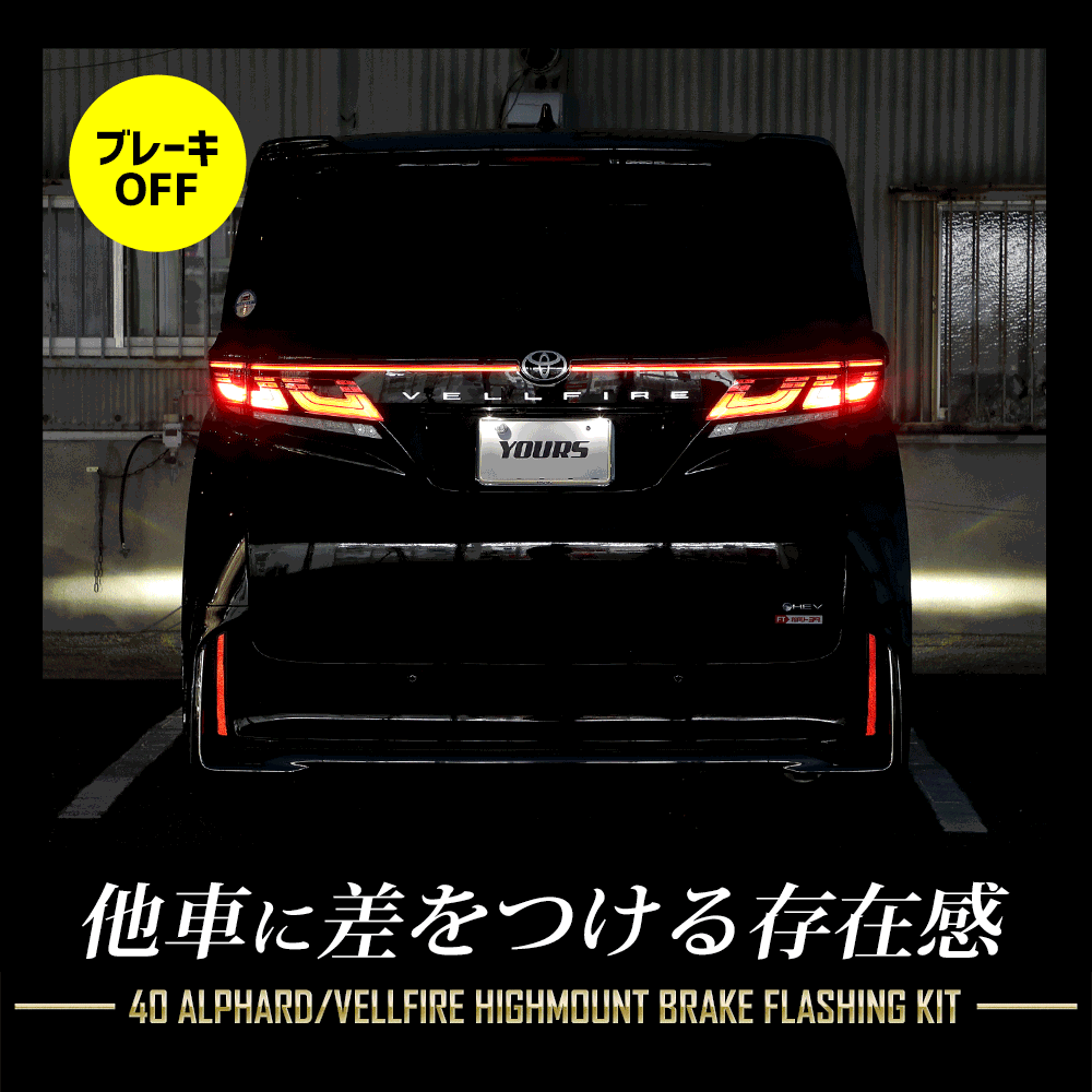 YOURS ヴェルファイア40系 アルファード 40系 専用 LED ハイマウント