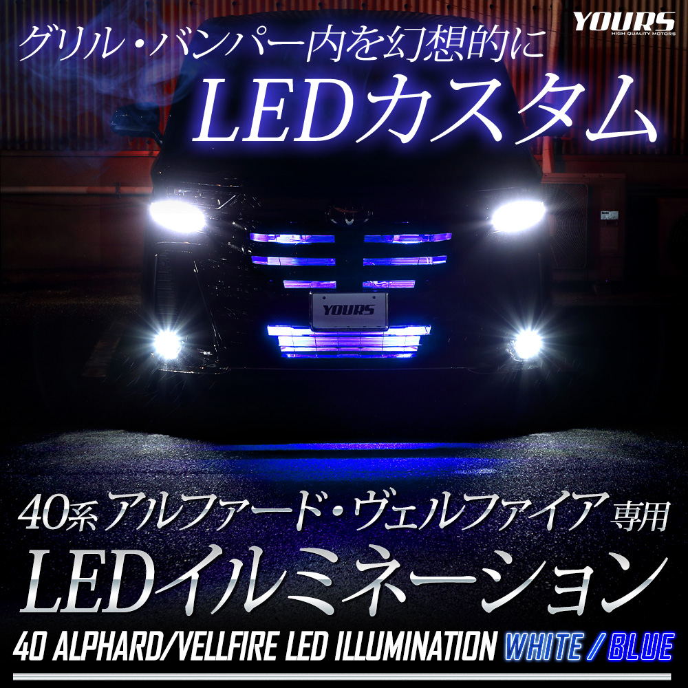 ヴェルファイア40系 アルファード40系 専用 LED グリル内