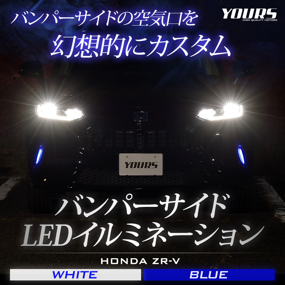 YOURS ZR-V 専用 バンパーサイドLEDイルミネーション 【全2色