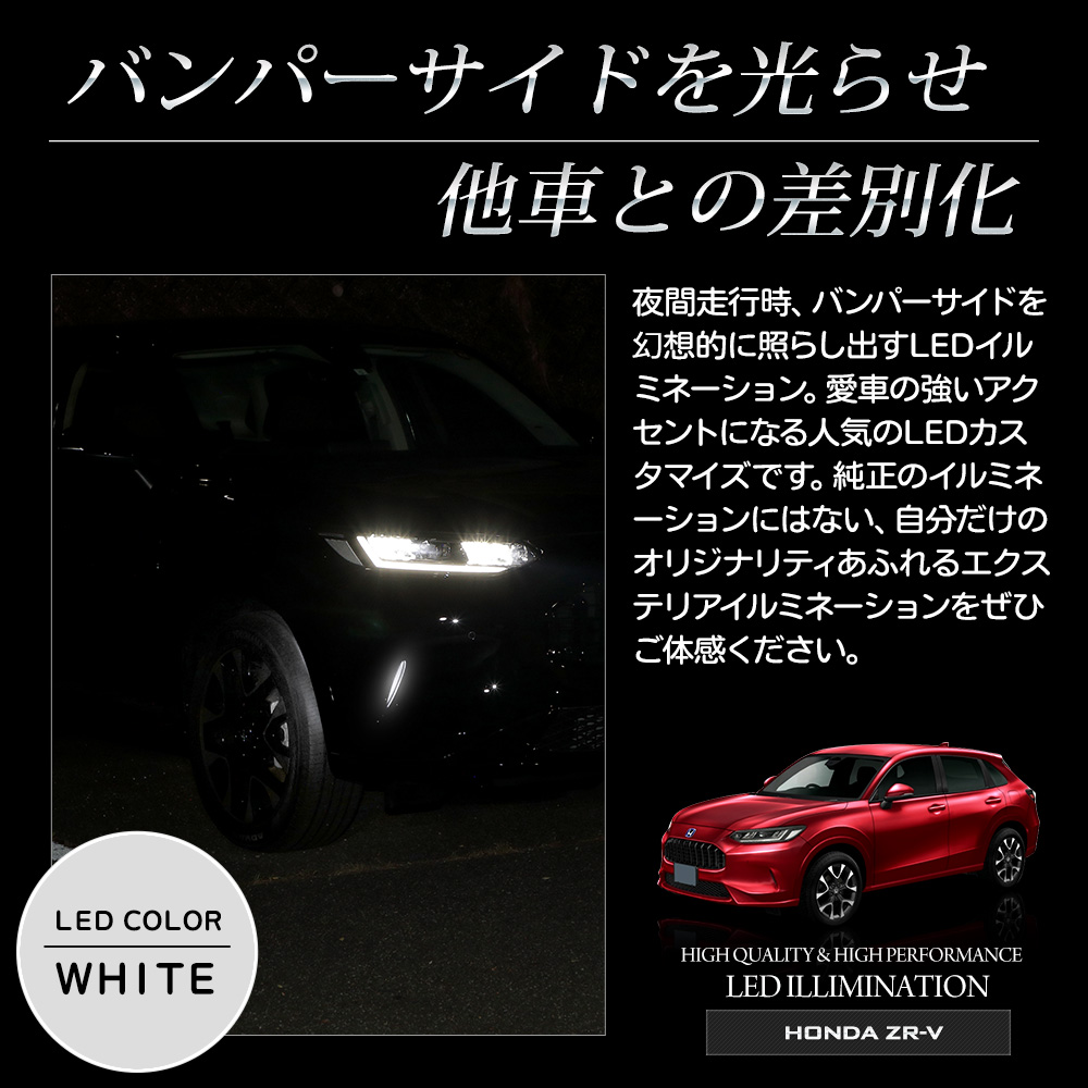YOURS ZR-V 専用 バンパーサイドLEDイルミネーション 【全2色