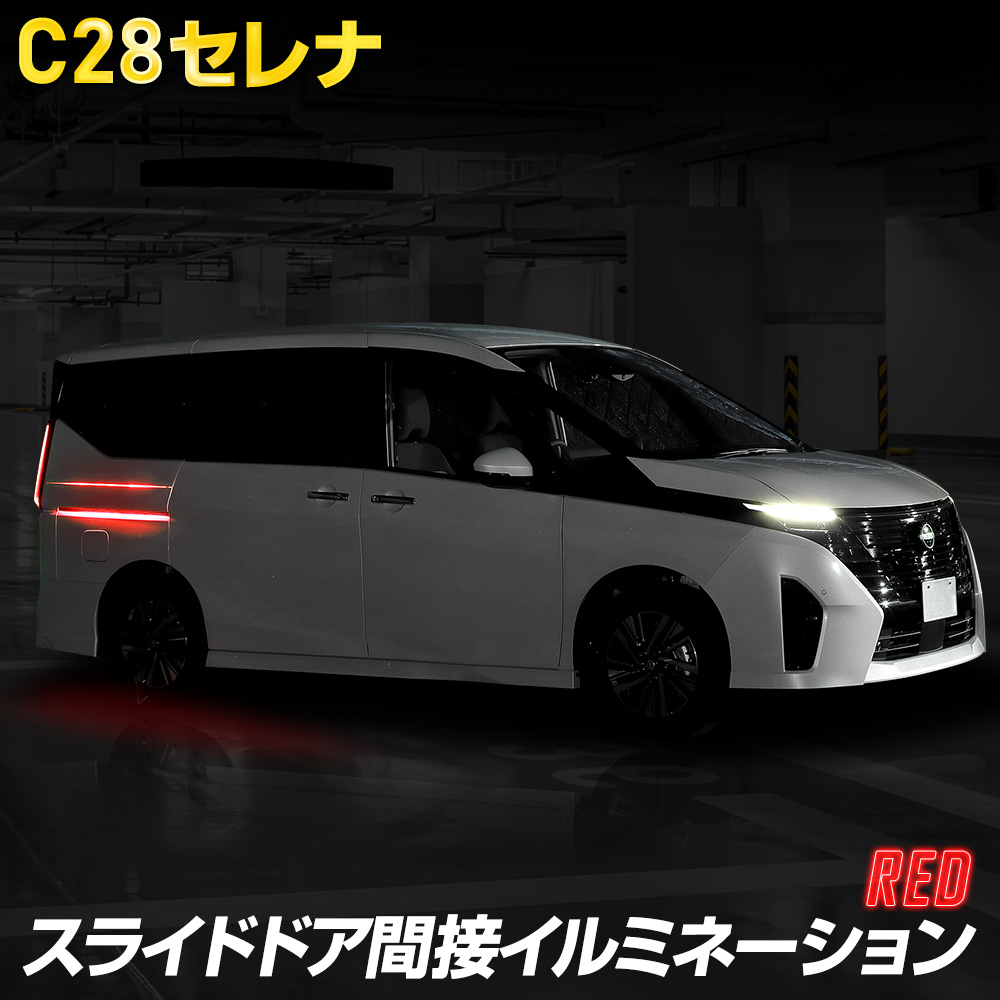 セレナ c28 専用 スライドドア間接イルミネーション LED SERENA カスタム パーツ アクセサリー ドレスアップ 日産 NISSAN[5]｜hid-led-carpartsshop｜04