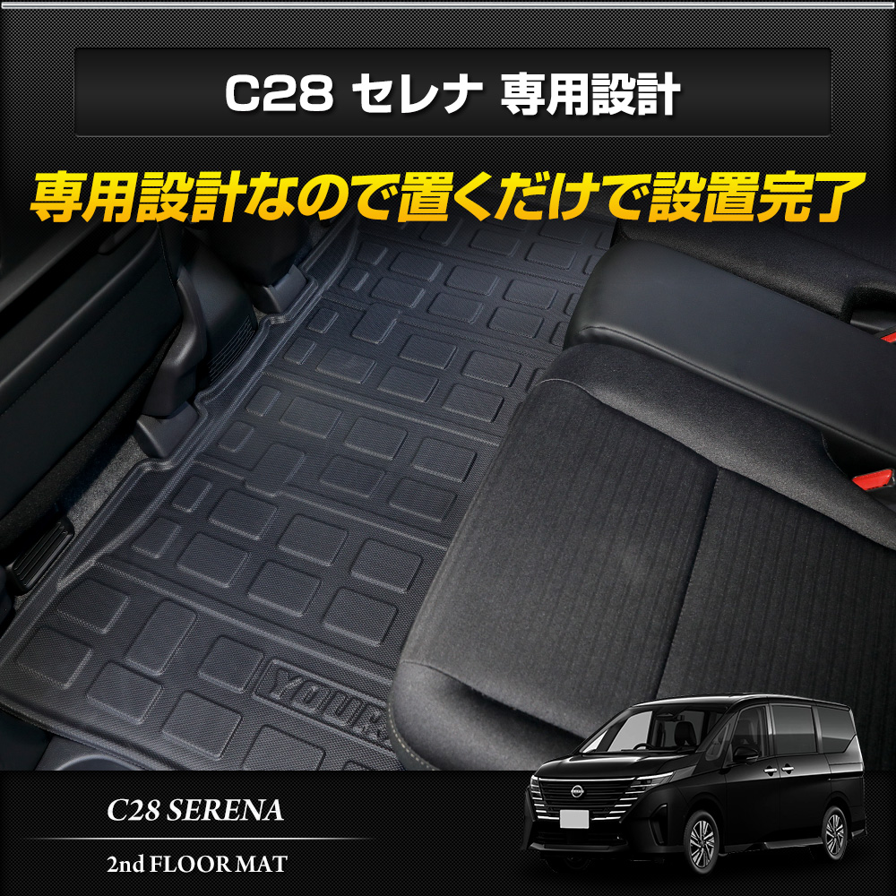 セレナ c28 専用 2列目 セカンドマット 2列目マット 3D スポーツマットフロアマット 防水 掃除 キズ 防止 カバー保護 日産 NISSAN