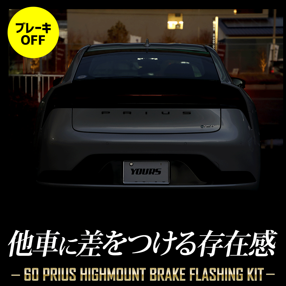 YOURS 60プリウス 専用 LED ハイマウントブレーキ点滅キット スイッチ