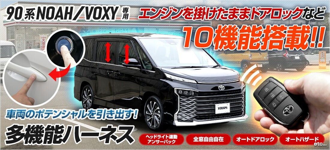 YOURS 90系 ノア ヴォクシー 専用 14機能搭載 OBDキット 全窓