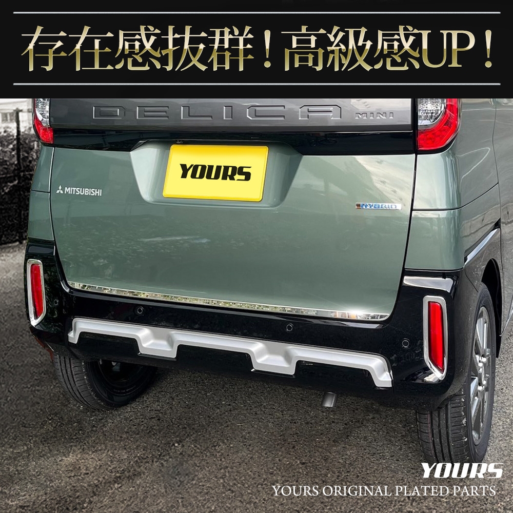 YOURS デリカミニ B34A B35A B37A B38A リフレクター バックドア