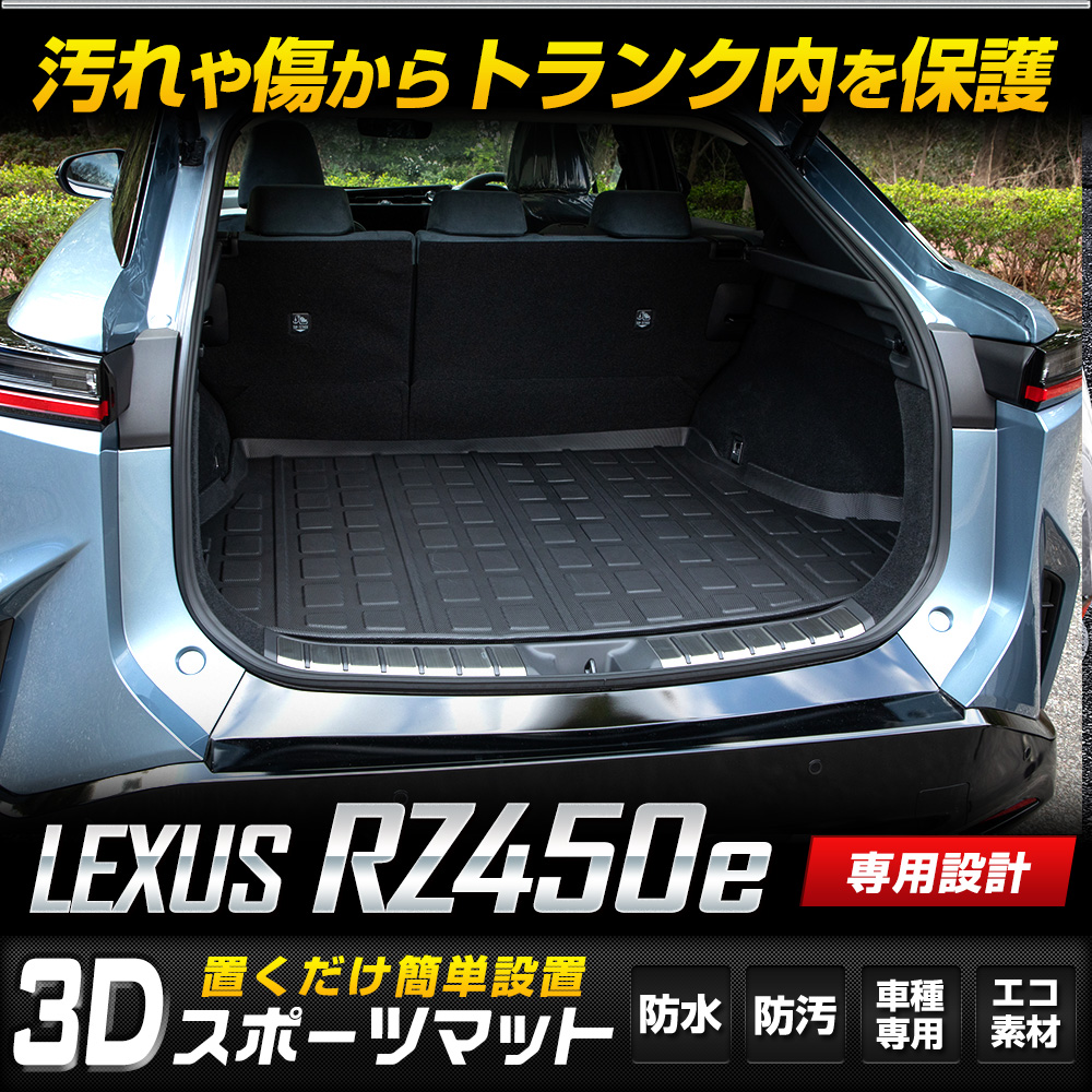 レクサス LEXUS UX用 ロングラゲージマット 傷や汚れを防ぐ レクサス LEXUS UX用 ロングラゲージマット 傷や汚れを防ぐ