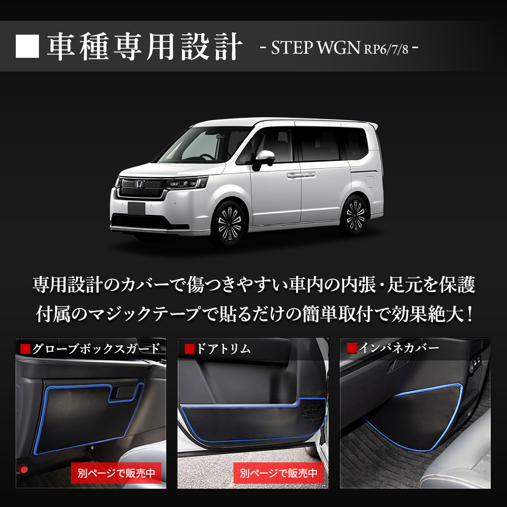 YOURS ステップワゴン RP6 RP7 RP8 インテリアパネルカバー 2PCS